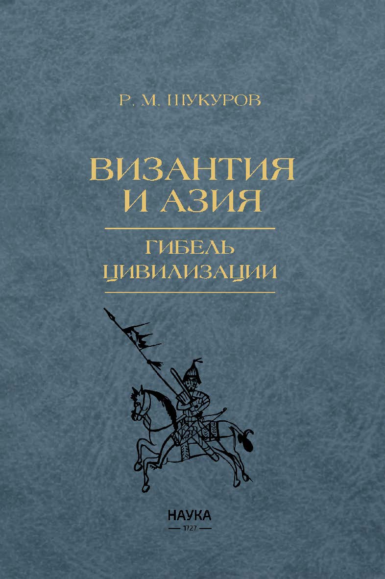 Византия и Азия. Гибель цивилизации ISBN 978-5-02-040284-3