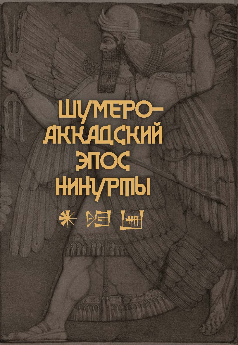 Шумеро-аккадский эпос Нинурты   — (Литературные памятники) ISBN 978-5-02-040289-8