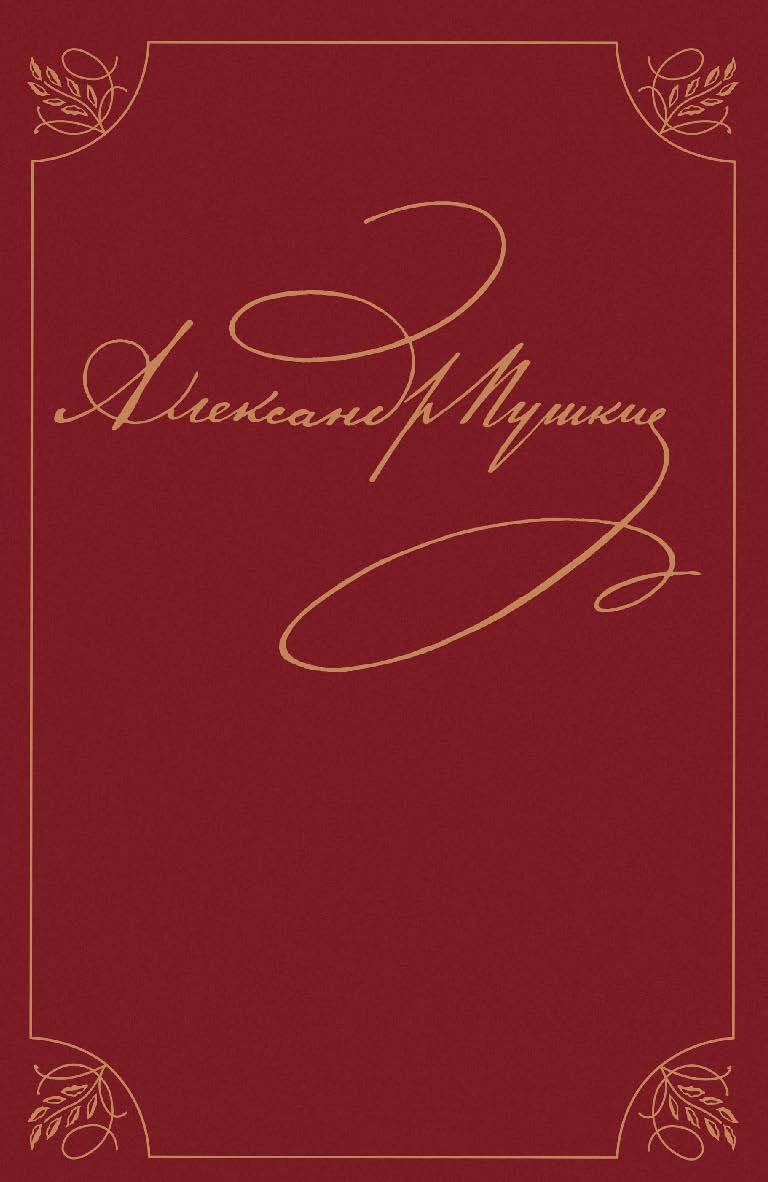 Том девятый. книга первая. Романы и повести 1819-1832 ISBN 978-5-02-028342-8