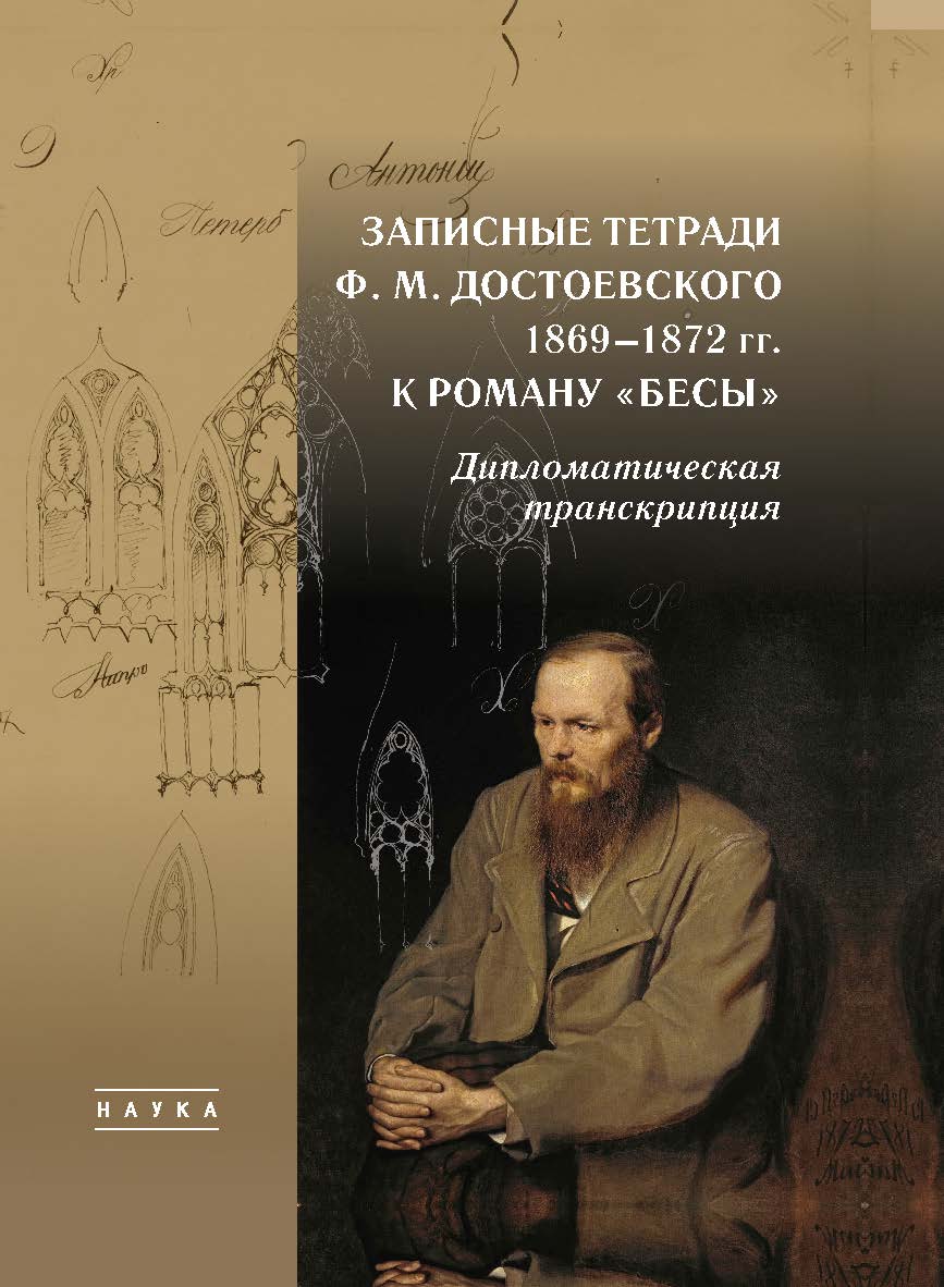 Записные тетради Ф. М. Достоевского 1869—1872 гг. к роману «Бесы»: Дипломатическая транскрипция. ISBN 978-5-02-040307-9