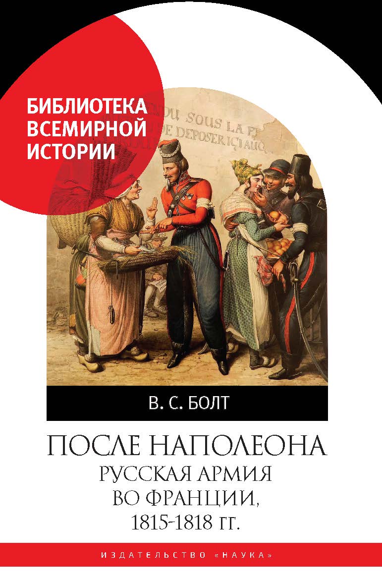 После Наполеона. Русская армия во Франции, 1815—1818 гг. ISBN 978-5-02-040476-2