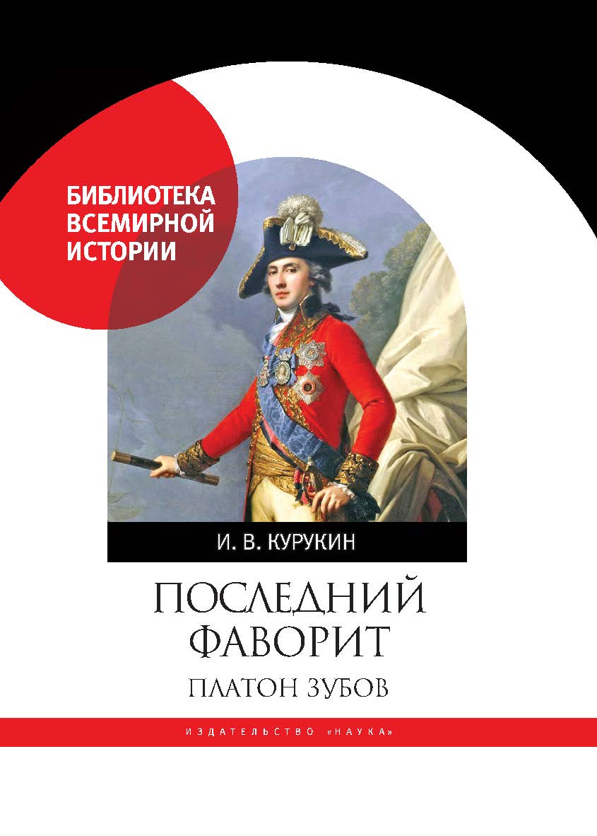 Последний фаворит. Платон Зубов ISBN 978-5-02-040500-4