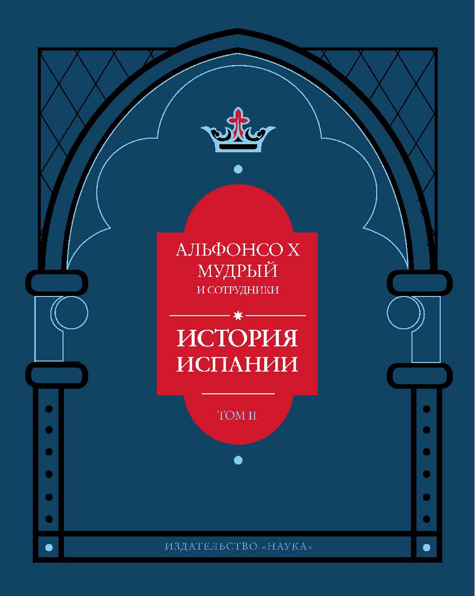 Альфонсо X Мудрый и сотрудники. История Испании, которую составил благороднейший король дон Альфонсо, сын благородного короля дона Фернандо и королевы доньи Беатрис. т. 2 ISBN 978-5-02-040511-0