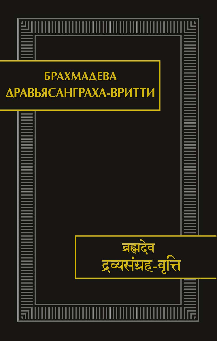 Дравьясанграха-вритти / пер. с санскрита, вступит. ст., коммент. и прил. Н.А. Железновой — (Памятники письменности Востока. CLIII) ISBN 978-5-02-040554-7