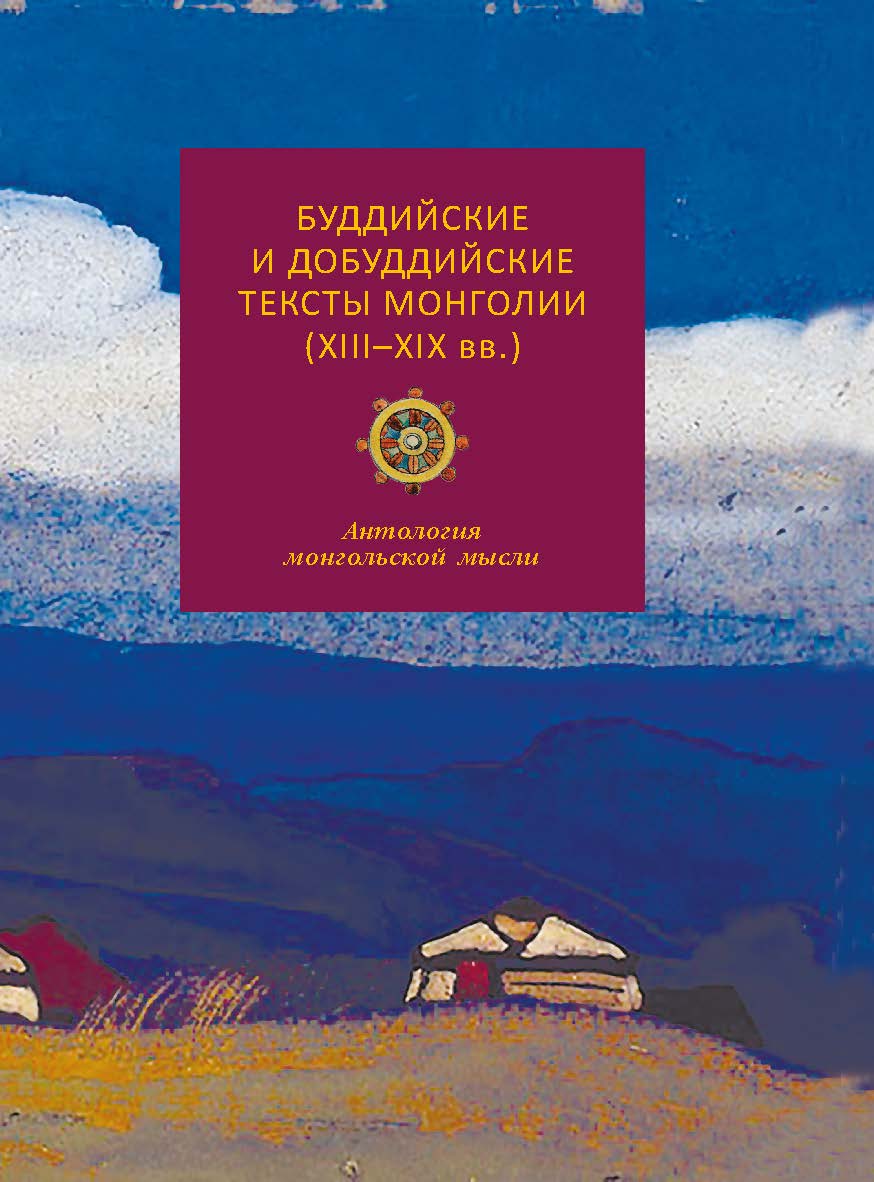 Буддийские и добуддийские тексты Монголии (XIII-XIX вв.) : антология монгольской мысли / пер. с монг. и тиб., ISBN 978-5-02-040575-2