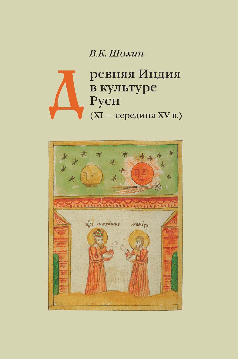 Древняя Индия в культуре Руси (XI — середина XV в.) / Ин-т философии РАН . — 2-е изд., испр. и доп. ISBN 978-5-02-040587-5