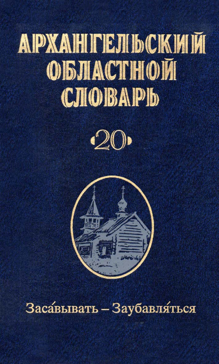 Архангельский областной словарь Вып. 20 : Засовывать - заубавляться ISBN 978-5-02-040773-2