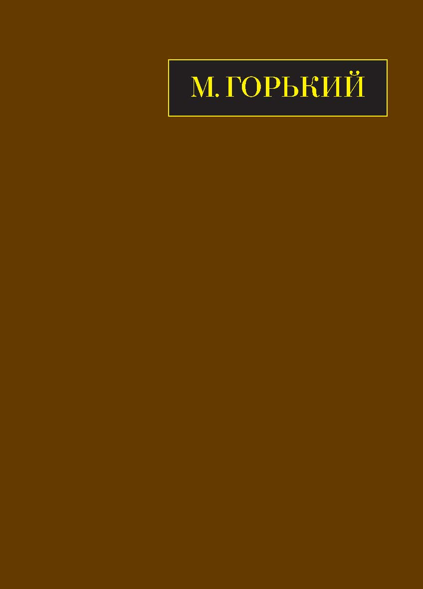 Полное собрание сочинений. Том двадцать второй книга первая. Письма март 1933 - июнь 1934 ISBN 978-5-02-040797-8