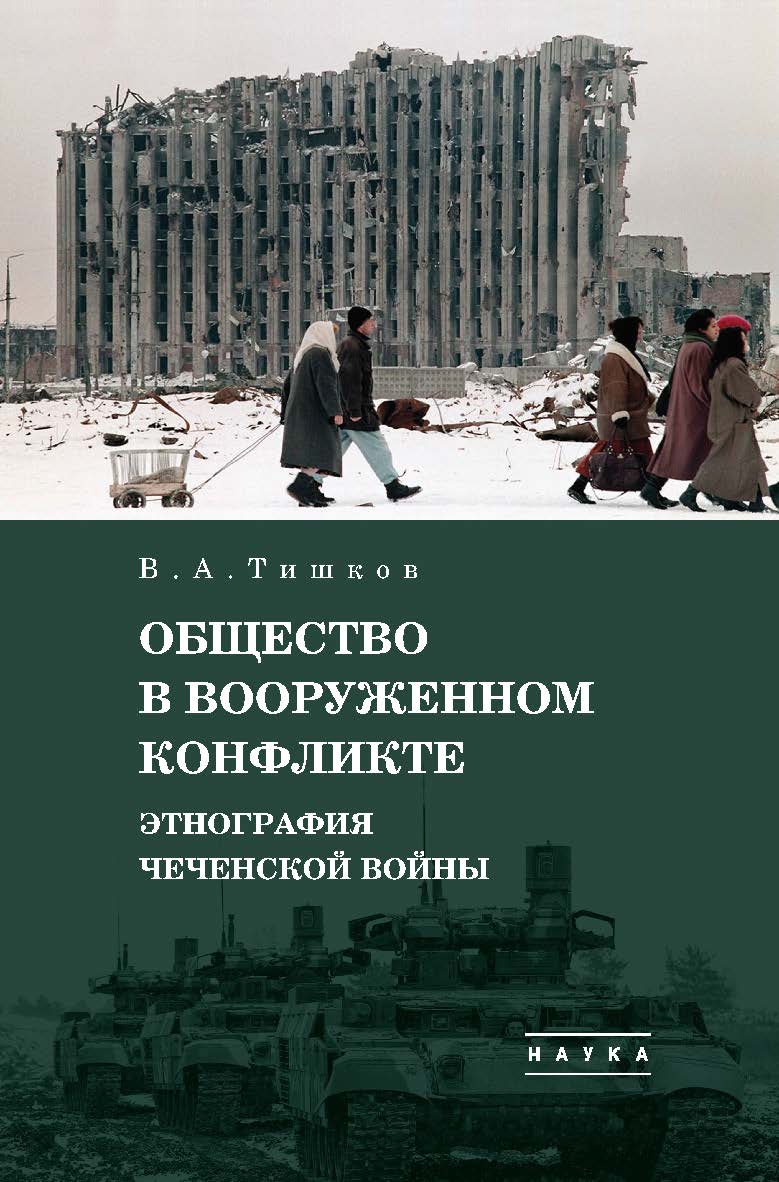 Избранные труды: в 5 т. Т. 3 : Общество в вооруженном конфликте: Этнография чеченской войны. ISBN 978-5-02-040848-7