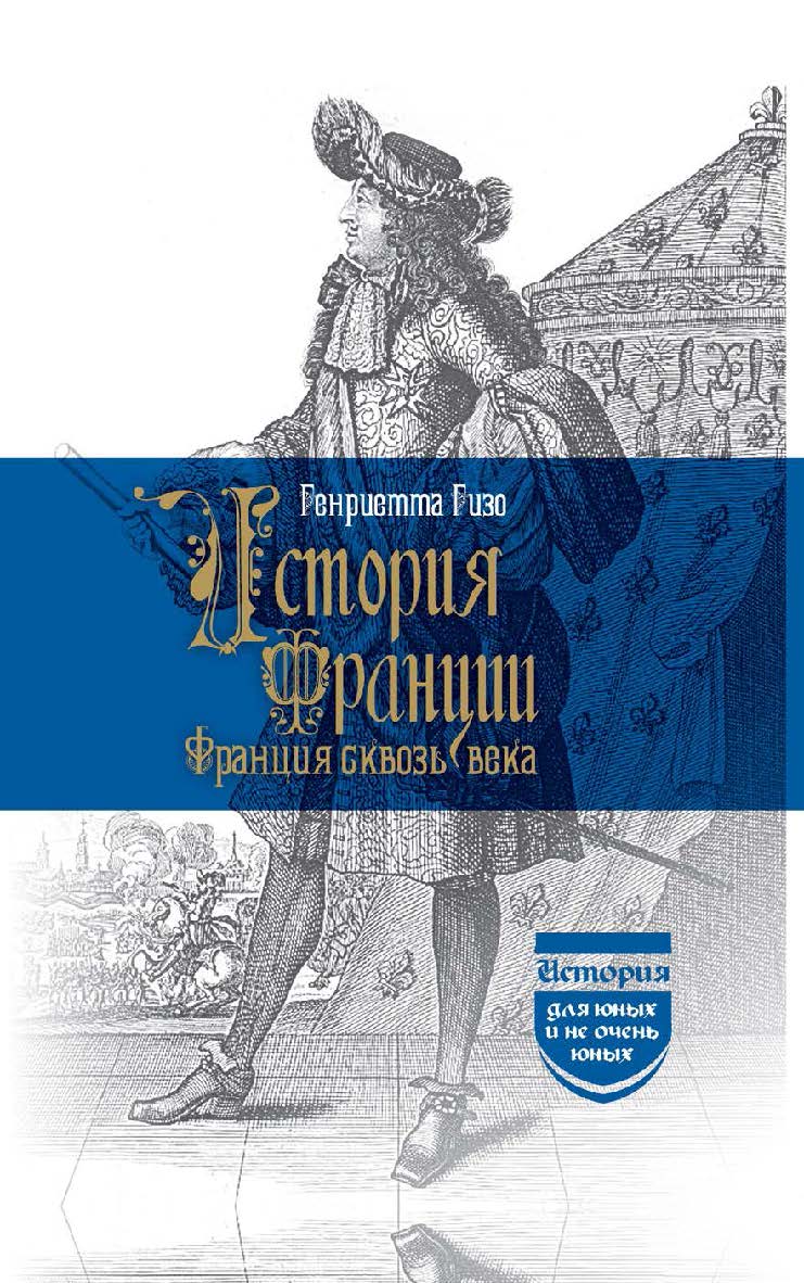 История Франции. Франция сквозь века / Пер. с фр. А. Бряндинской и Г. Покровской ISBN 978-5-02-040955-2