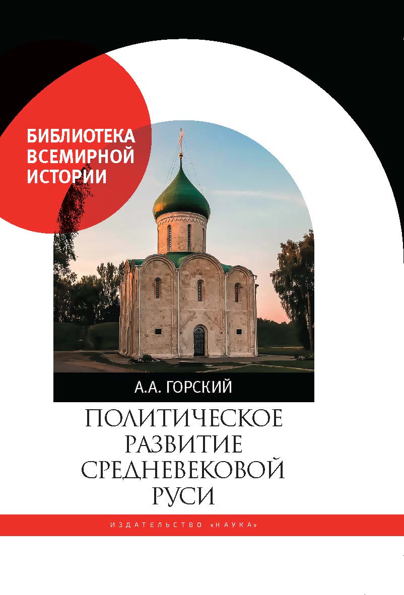 Политическое развитие Средневековой Руси ISBN 978-5-02-040960-6