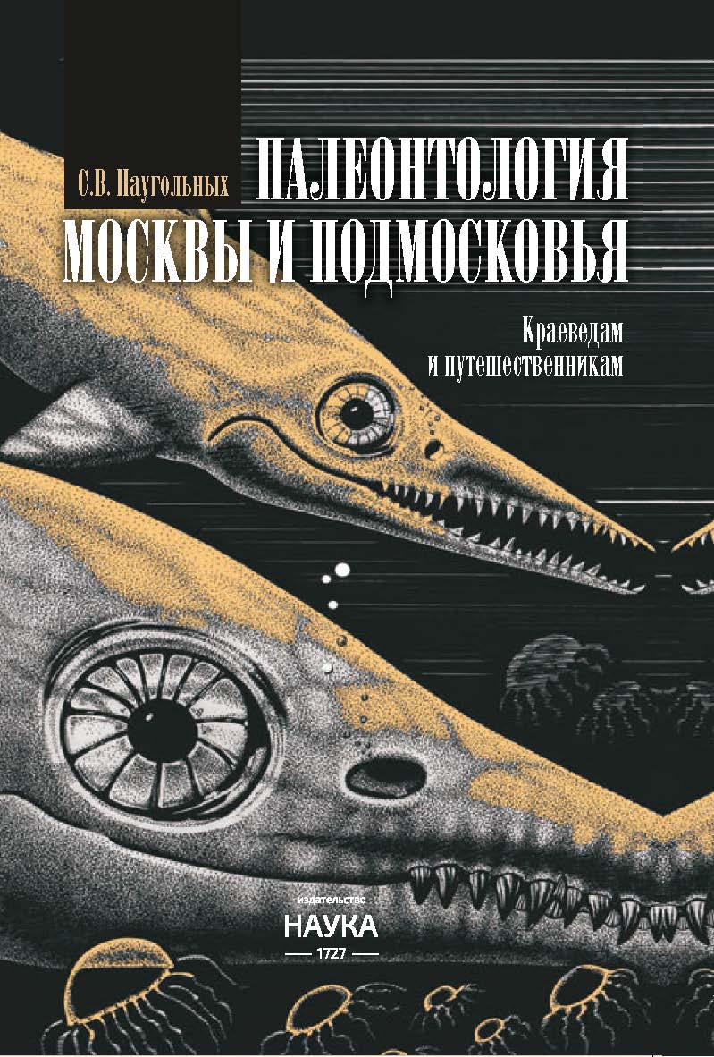Палеонтология Москвы и Подмосковья: Краеведам и путешественникам ISBN 978-5-02-041022-0