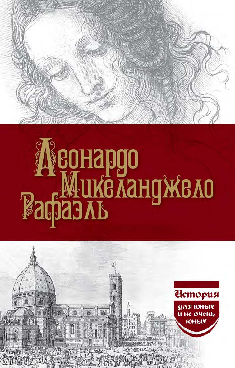 Леонардо да Винчи. Микеланджело. Рафаэль. ISBN 978-5-02-041116-6