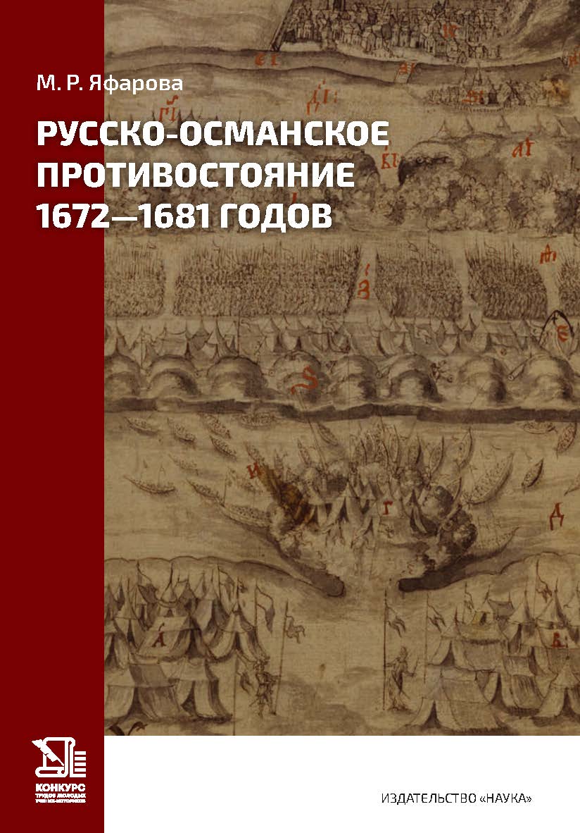 Русско-османское противостояние 1672–1681 годов ISBN 978-5-02-041167-8