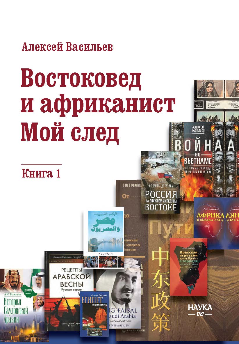 Востоковед и африканист. Мой след ISBN 978-5-02-041186-9