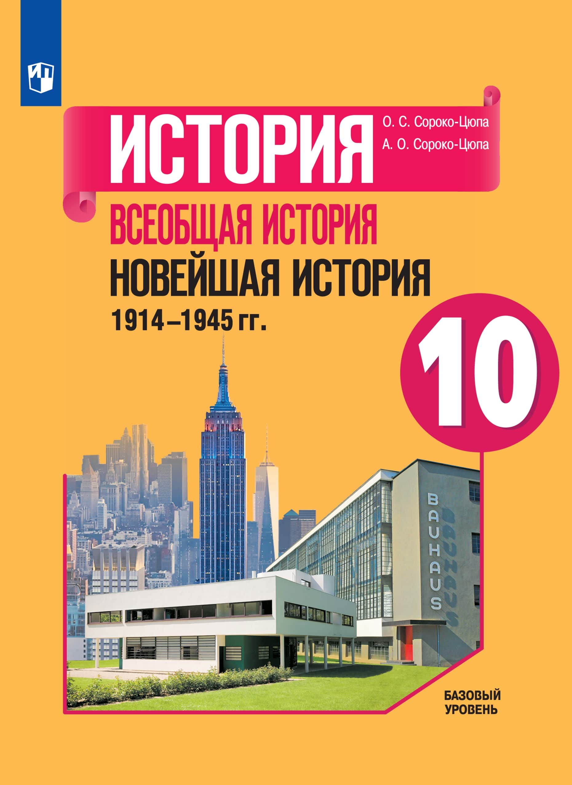 История. Всеобщая история. Новейшая история 1914—1945 гг. 10 класс. Базовый уровень. ЭФУ ISBN 15-1418-01