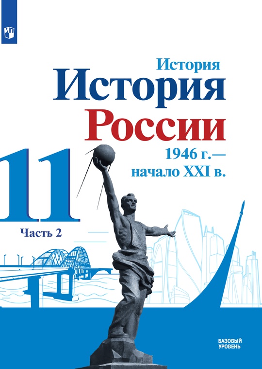 История. История России 1946 г — начало XXI в. 11 класс. Базовый уровень. ЭФУ. В 2 частях. Часть 2 ISBN 15-1417-01