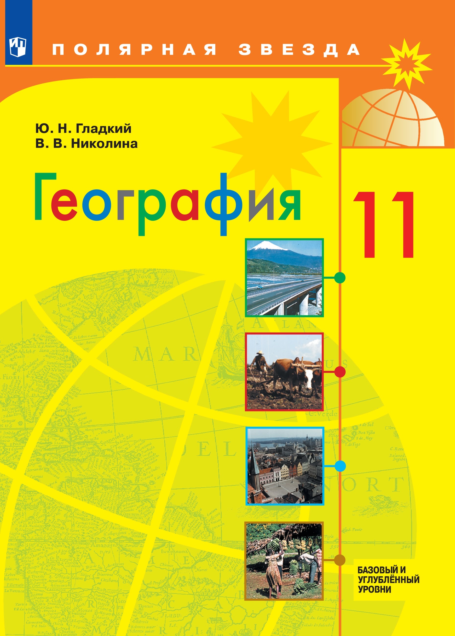 География. 11 класс. Базовый и углублённый уровни. ЭФУ ISBN 19-0563-03