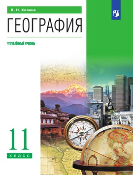 География. 11 класс. Углублённый уровень. ЭФУ ISBN 204-0144-02