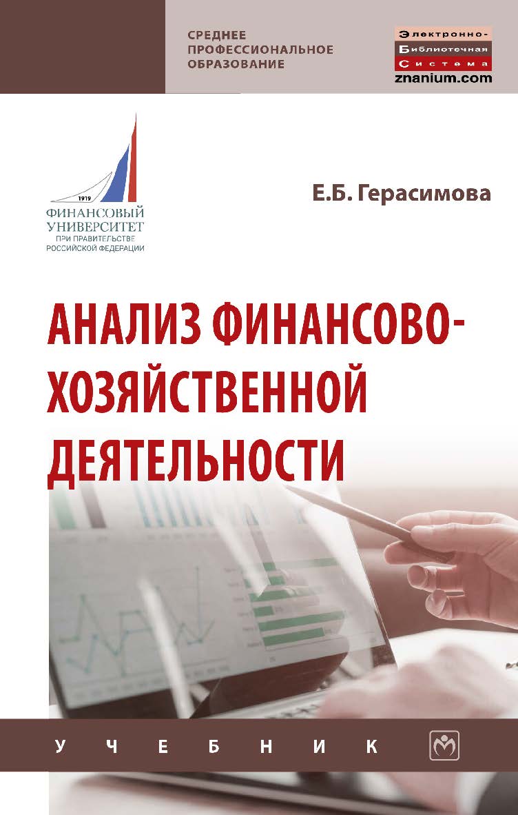 Анализ финансово-хозяйственной деятельности : учебник. — (Среднее профессиональное образование). ISBN 978-5-16-016738-1