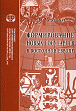 Формирование новых государств в Восточной Европе: Монография ISBN 978-5-248-00633-5