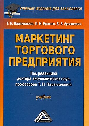 Маркетинг торгового предприятия: Учебник для бакалавров. — 5-е изд., стер. ISBN 978-5-394-05521-8