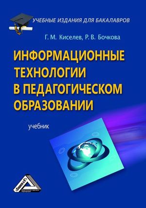 Информационные технологии в педагогическом образовании: Учебник для бакалавров. — 6-е изд., стер. ISBN 978-5-394-05582-9