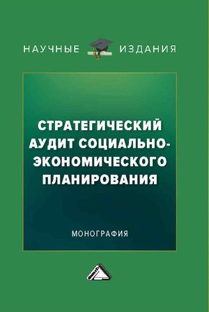 Стратегический аудит социально-экономического планирования : монография ISBN 978-5-394-05710-6