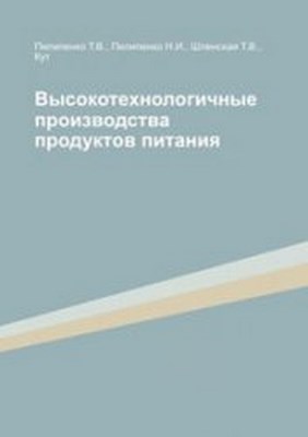 Высокотехнологичные производства продуктов питания ISBN 978-5-4383-0058-8