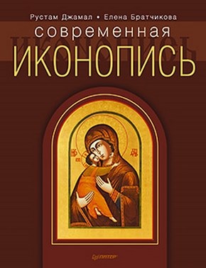 Современная иконопись ISBN 978-5-4461-0097-2