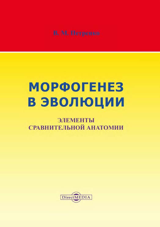 Морфогенез в эволюции. Элементы сравнительной анатомии ISBN 978-5-4475-8165-7