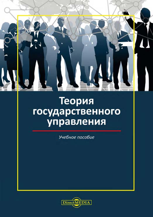 Теория государственного управления : учебное пособие ISBN 978-5-4475-9893-8