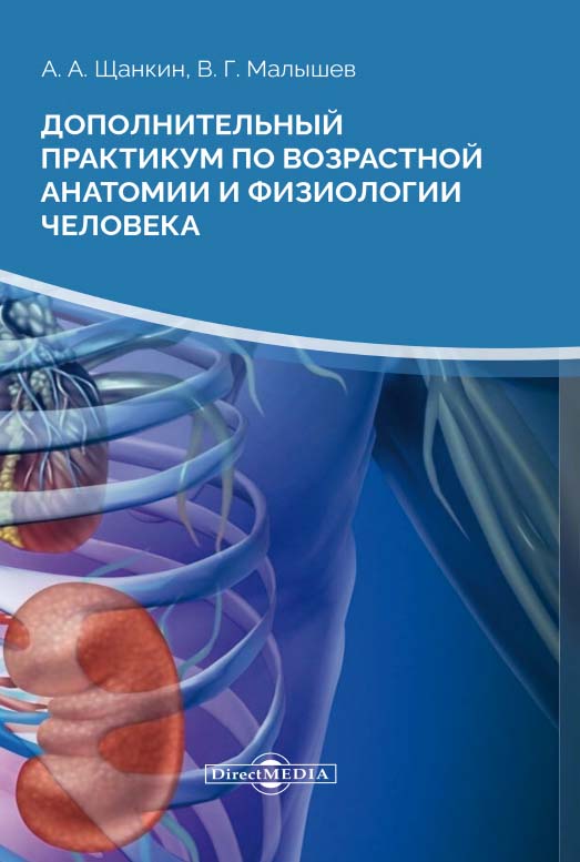 Дополнительный практикум по возрастной анатомии и физиологии человека. — 2-е изд., стер. ISBN 978-5-4499-0135-4