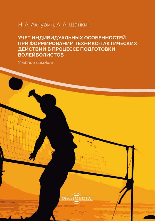 Учет индивидуальных особенностей при формировании технико-тактических действий в процессе подготовки волейболистов : учебное пособие. — 2-е изд., стер. ISBN 978-5-4499-0147-7