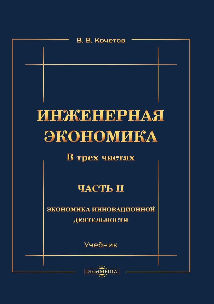 Инженерная экономика : учебник. В 3-х ч. Ч. 2. Экономика инновационной деятельности. — 3-е изд., перераб. и доп. ISBN 978-5-4499-1152-0