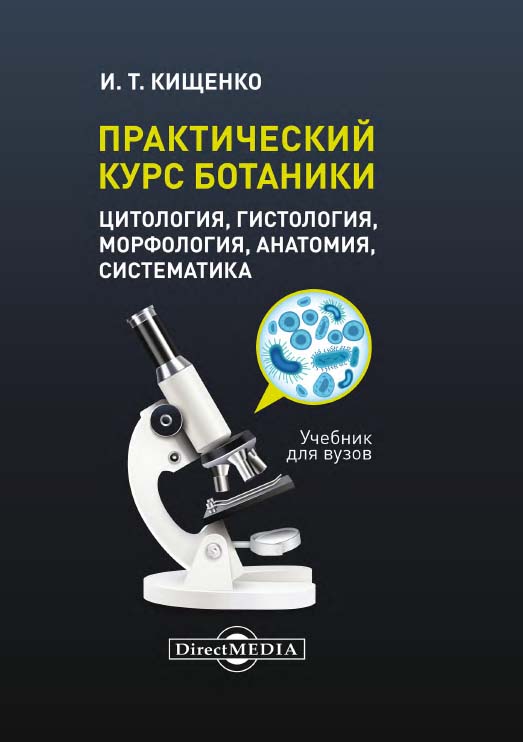 Практический курс ботаники : учебник ISBN 978-5-4499-1264-0