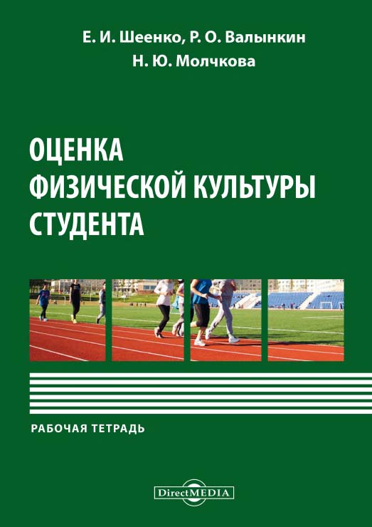 Шеенко, Е. И. Оценка физической культуры студента : рабочая тетрадь ISBN 978-5-4499-1473-6
