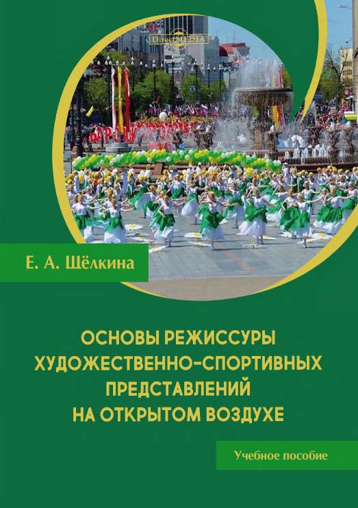 Основы режиссуры художественно-спортивных представлений на открытом воздухе : учебное пособие. — 2-е изд. ISBN 978-5-4499-1618-1