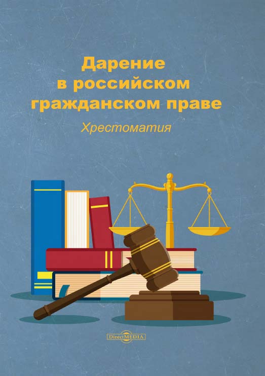 Дарение в российском гражданском праве: хрестоматия ISBN 978-5-4499-1693-8