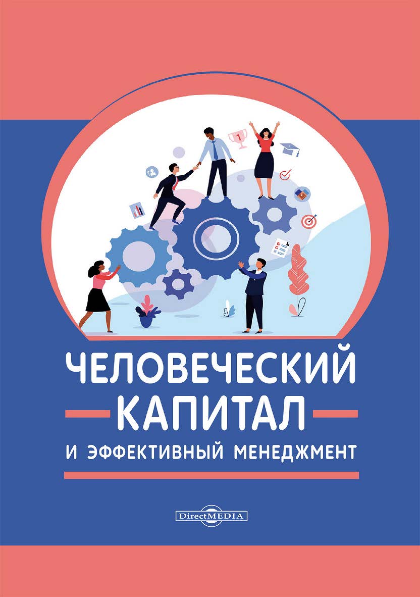 Человеческий капитал и эффективный менеджмент : монография ISBN 978-5-4499-3770-4