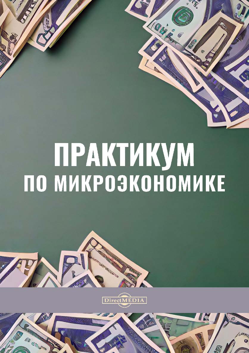 Практикум по микроэкономике ISBN 978-5-4499-3866-4