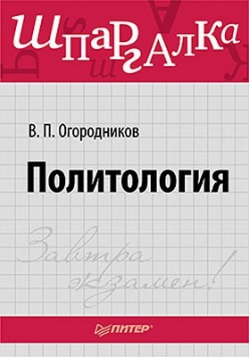 Политология. Шпаргалка ISBN 978-5-459-00381-9