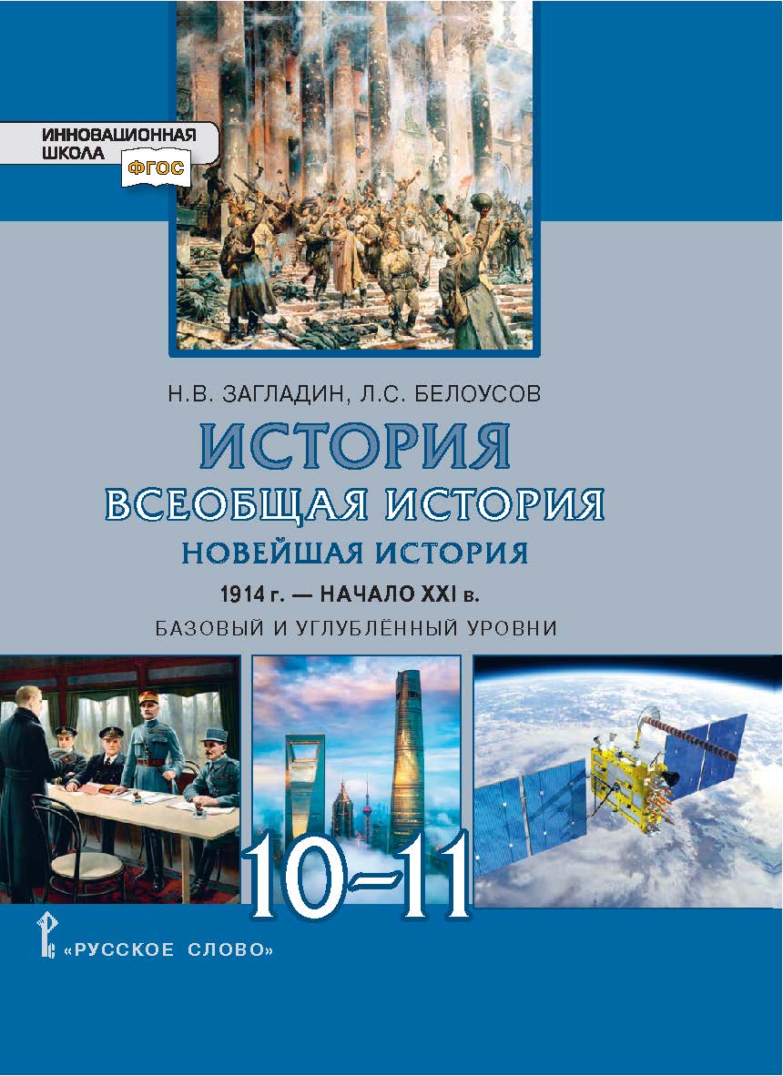 История. Всеобщая история. Новейшая история. 1914 г. — начало XXI в.: учебник для 10–11. Базовый и углублённый уровни. ЭФУ ISBN 978-5-533-02289-7
