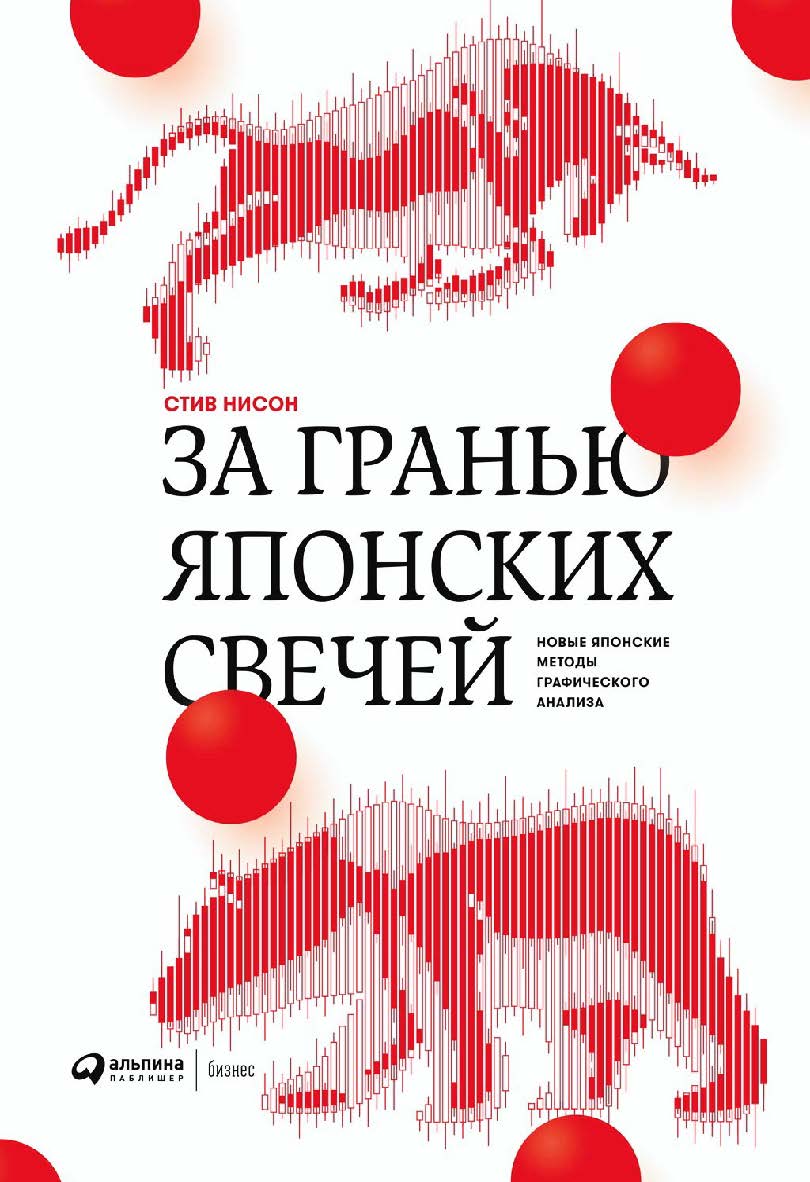 За гранью японских свечей ISBN 978-5-6042320-0-2