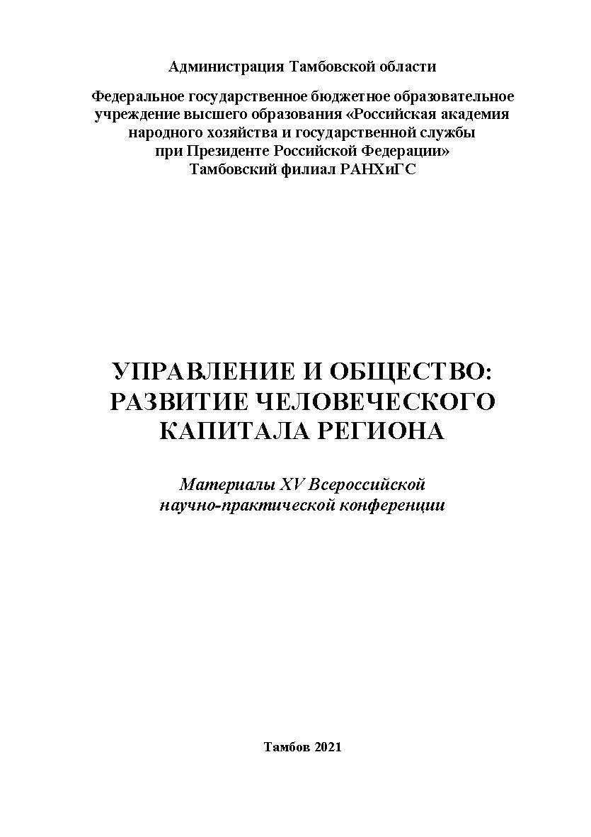 Управление и общество: развитие человеческого капитала региона. Материалы ХV Всероссийской научно-практической конференции (Администрация Тамбовской области, Тамбовский филиал РАНХиГС, 25 ноября 2020 г.) ISBN 978-5-6043764-4-7