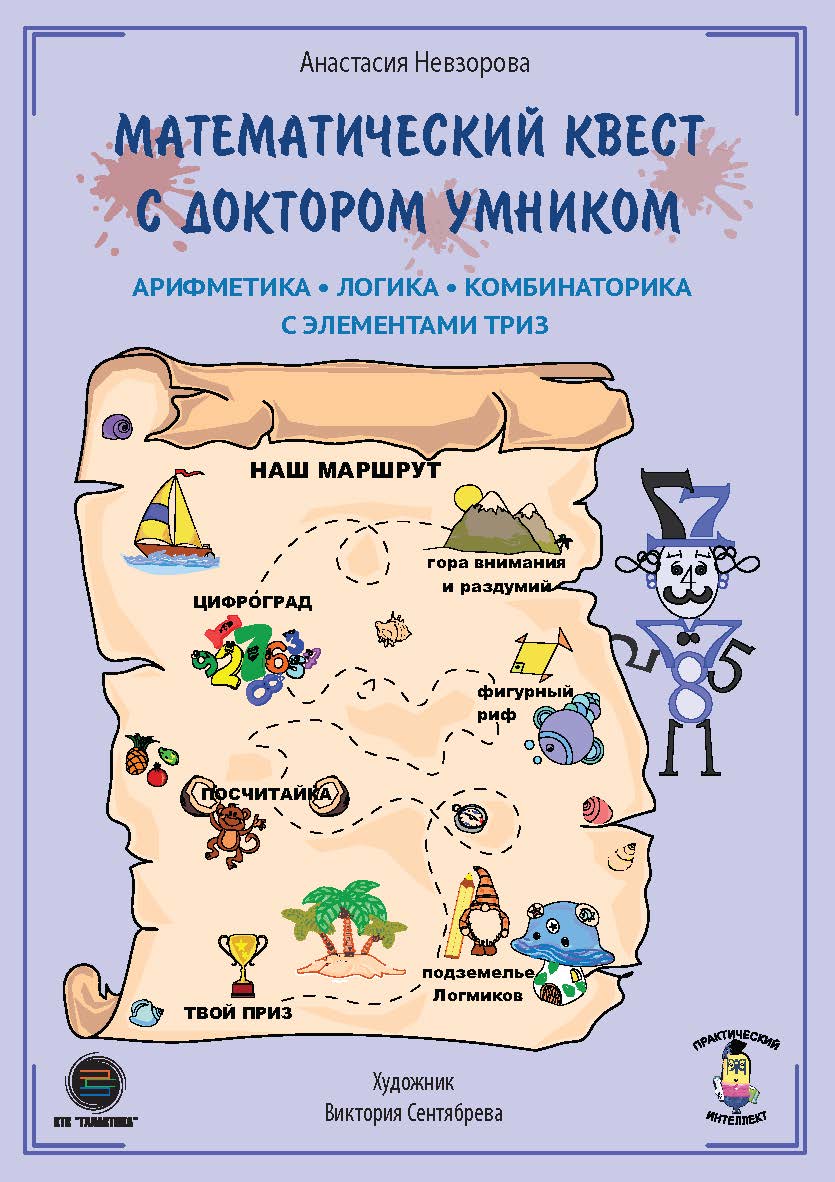 Математический квест с Доктором Умником. Арифметика, комбинаторика и логика с элементами ТРИЗ ISBN 978-5-6044122-9-9