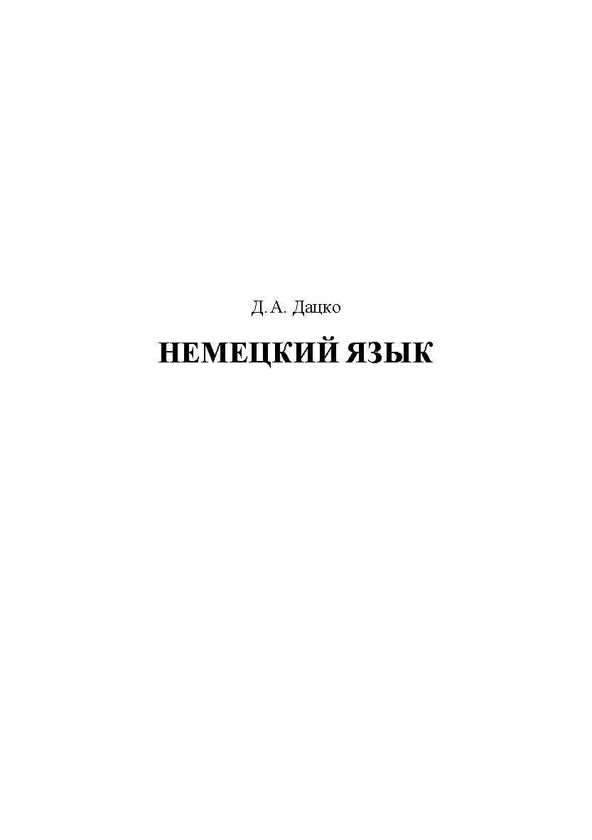 Немецкий язык: учебно-методическое пособие ISBN 978-5-6045699-8-6