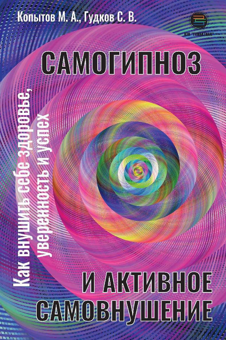 Самогипноз и активное самовнушение. Как внушить себе здоровье, уверенность и успех ISBN 978-5-6050242-1-7
