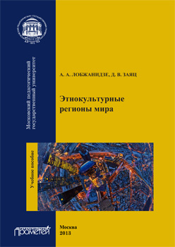 Этнокультурные регионы мира. Учебное пособие ISBN 978-5-7042-2397-9