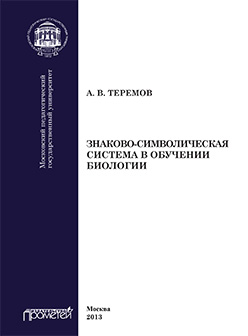 Знаково-символическая система в обучении биологии: Учебное пособие ISBN 978-5-7042-2482-2